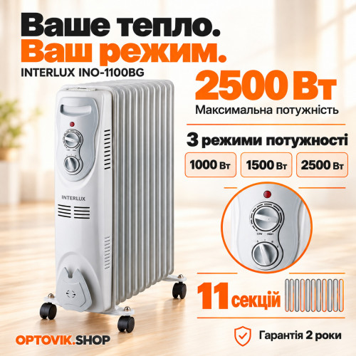 Масляний обігрівач INTERLUX INO-1100BG, 2500 Вт, 11 секцій