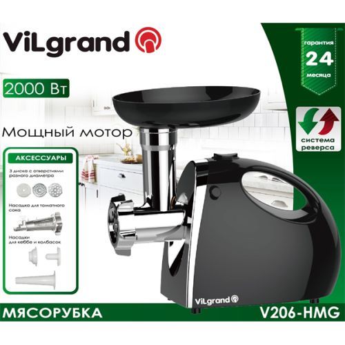 Мясорубка VILGRAND V206-НMG черная