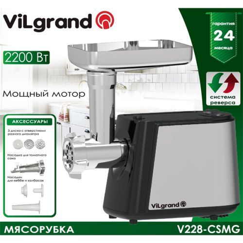 Мясорубка VILGRAND V228-СSMG черная