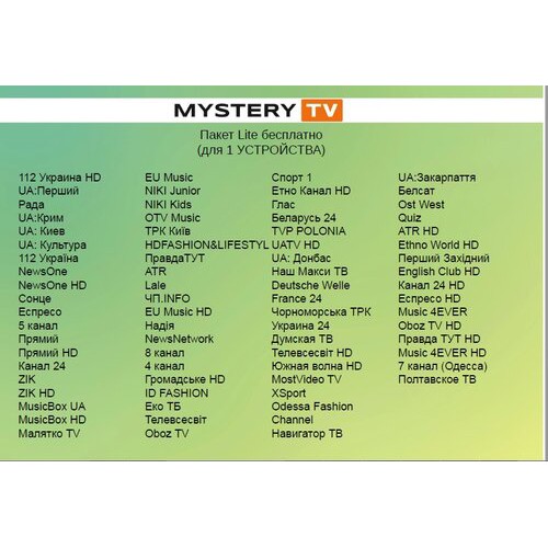 Подарок MYSTERY TV - 80 телеканалов Бесплатно