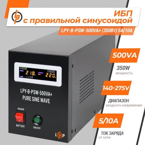ИБП LogicPower LPY-B-PSW-500VA+ (350Вт) 5A/10A с правильной синусоидой 12V (LP4149)