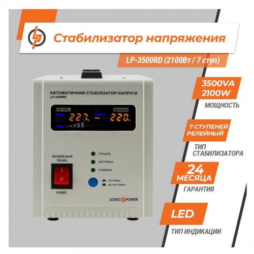 Стабилизатор напряжения LogicPower LP-3500RD (LP10351)